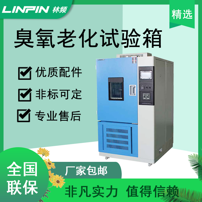 <b>穿越時光機(jī)-臭氧老化試驗箱勇士</b>